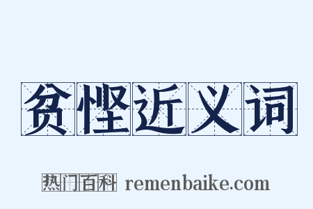 贫悭近义词是什么意思的图片